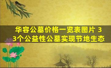 华容公墓价格一览表图片 33个公益性公墓实现节地生态